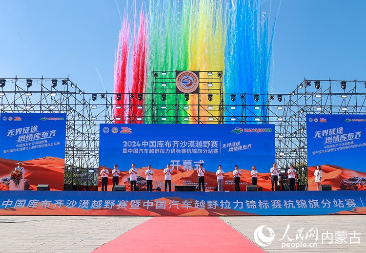 8月22日，中國庫布齊沙漠越野賽暨中國汽車越野拉力錦標(biāo)賽杭錦旗分站賽開幕式活動現(xiàn)場。丁根厚攝