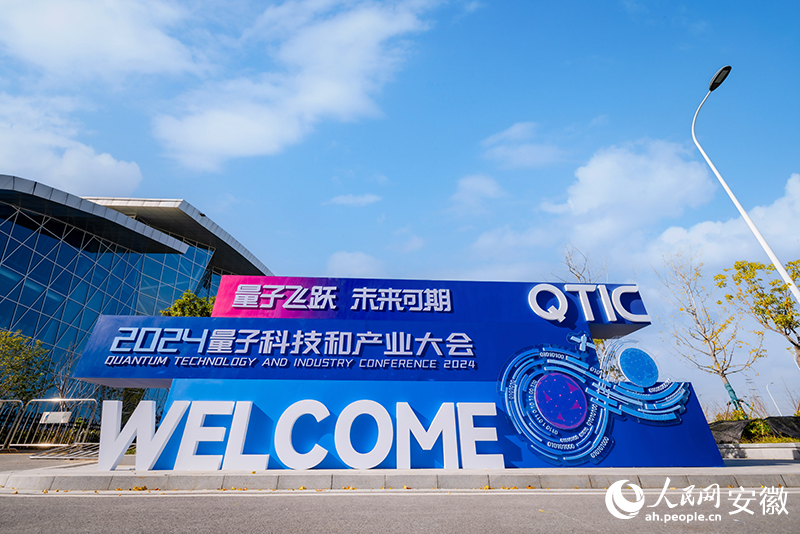2024量子科技和產(chǎn)業(yè)大會于11月29日至30日在合肥舉行。大會主辦方供圖.jpg