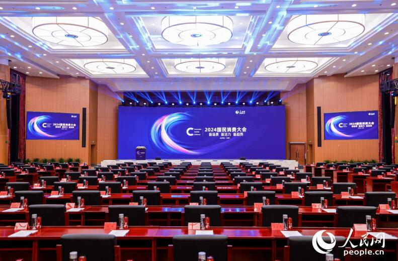 2024國民消費大會現(xiàn)場。