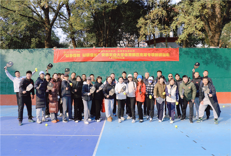 安徽農(nóng)業(yè)大學(xué)體育部匹克球?qū)ｍ?xiàng)教研活動(dòng)。黃慶華攝