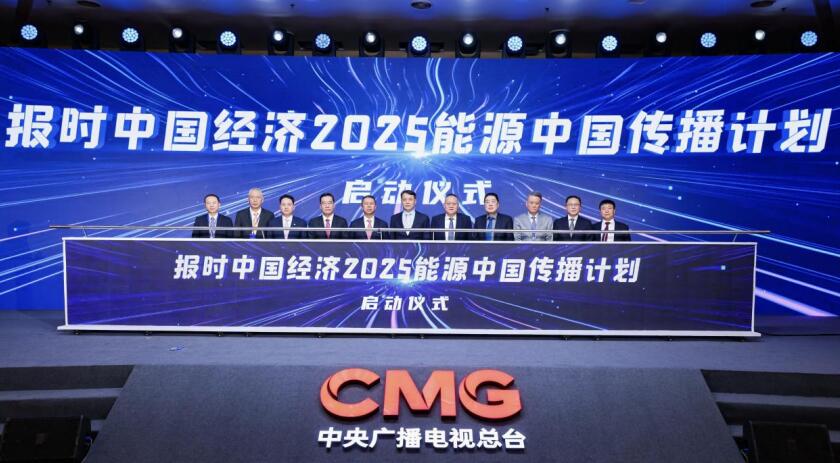 余竹云見證“報(bào)時(shí)中國(guó)經(jīng)濟(jì)2025”能源中國(guó)傳播計(jì)劃啟動(dòng)儀式。