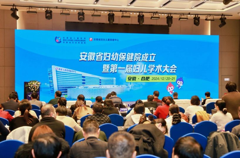 會(huì)議現(xiàn)場。安徽省婦幼保健院供圖