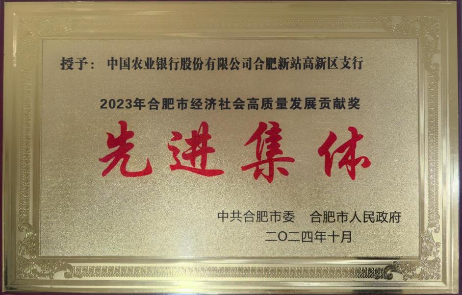 農(nóng)行合肥新站高新區(qū)支行榮獲“2023年合肥市經(jīng)濟社會高質(zhì)量發(fā)展貢獻獎先進集體”稱號。