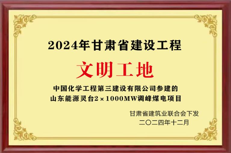 “2024年甘肅省建設(shè)工程文明工地”獎(jiǎng)牌。中國(guó)化學(xué)三化建供圖