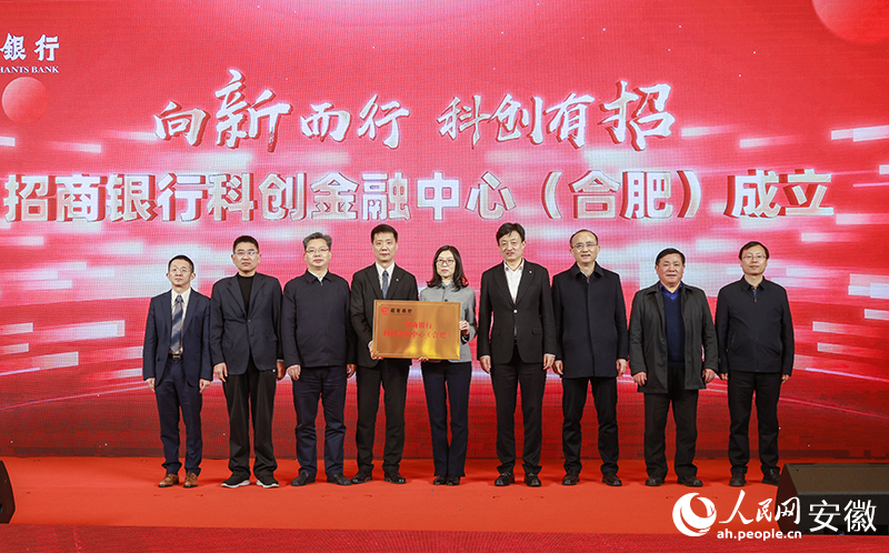 招商銀行科創(chuàng)金融中心（合肥）成立儀式。人民網(wǎng)記者 張俊攝