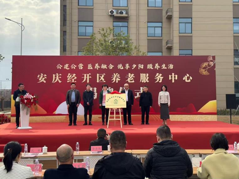 安慶經開區(qū)養(yǎng)老服務中心揭牌。安慶經開區(qū)供圖