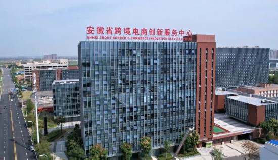 安徽省跨境電商創(chuàng)新服務(wù)中心。