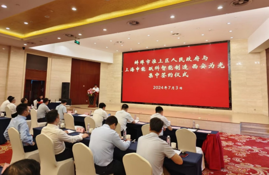 淮上區(qū)與上海申能、躍科智能制造、西安為光集中簽約儀式。