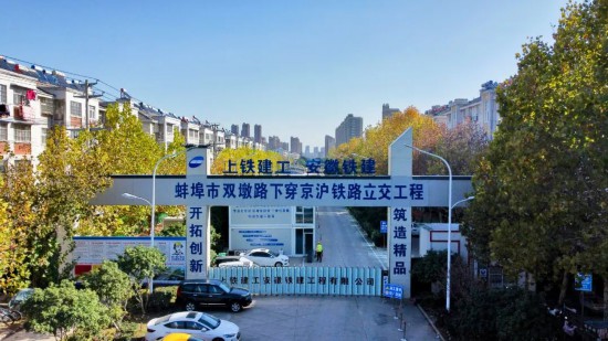 小蚌埠片區(qū)雙墩路下穿京滬鐵路立交工程。